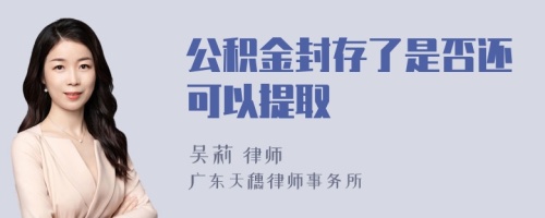 公积金封存了是否还可以提取