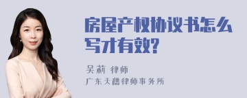 房屋产权协议书怎么写才有效?