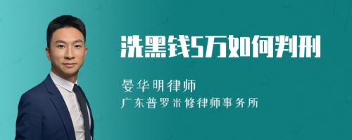 洗黑钱5万如何判刑