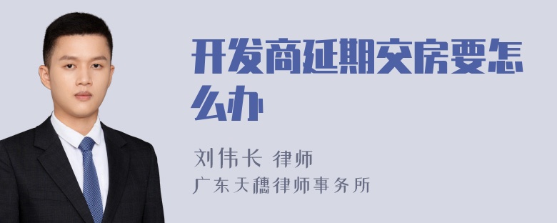 开发商延期交房要怎么办