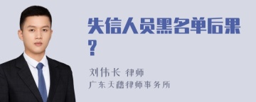 失信人员黑名单后果?