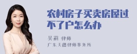 农村房子买卖房屋过不了户怎么办