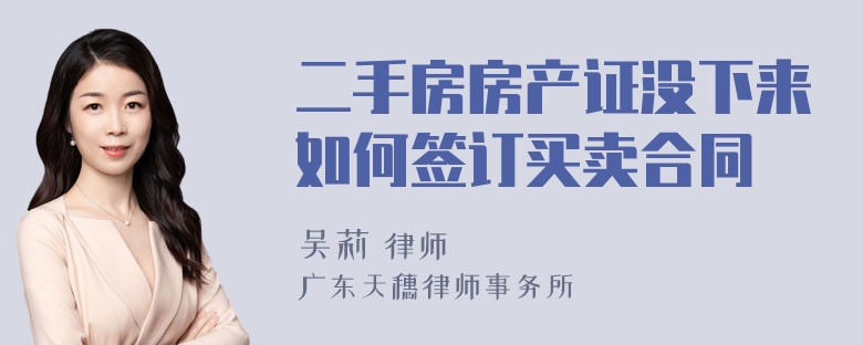 二手房房产证没下来如何签订买卖合同