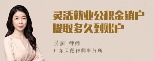 灵活就业公积金销户提取多久到账户