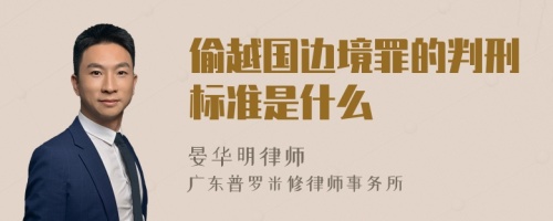 偷越国边境罪的判刑标准是什么