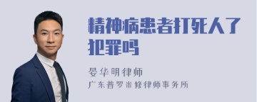 精神病患者打死人了犯罪吗