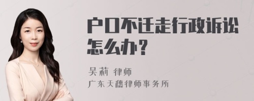 户口不迁走行政诉讼怎么办？