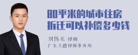 80平米的城市住房拆迁可以补偿多少钱