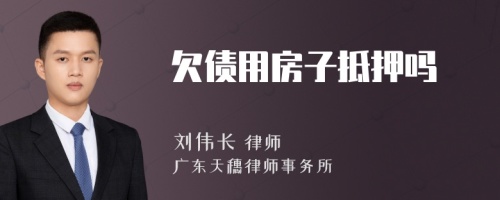 欠债用房子抵押吗