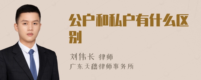 公户和私户有什么区别