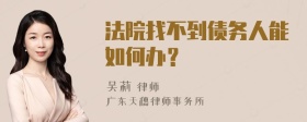 法院找不到债务人能如何办？