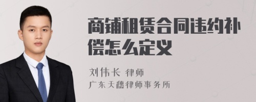 商铺租赁合同违约补偿怎么定义