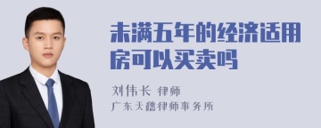 未满五年的经济适用房可以买卖吗