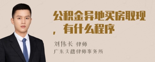 公积金异地买房取现，有什么程序