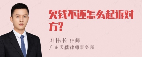 欠钱不还怎么起诉对方?