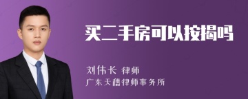 买二手房可以按揭吗