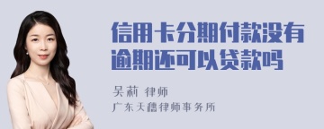 信用卡分期付款没有逾期还可以贷款吗