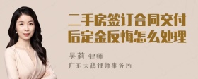 二手房签订合同交付后定金反悔怎么处理