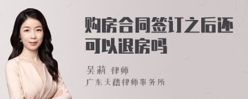 购房合同签订之后还可以退房吗