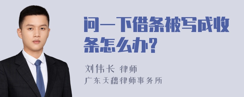 问一下借条被写成收条怎么办?