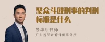 聚众斗殴刑事的判刑标准是什么