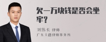 欠一万块钱是否会坐牢？