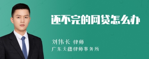 还不完的网贷怎么办