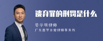 遗弃罪的刑罚是什么