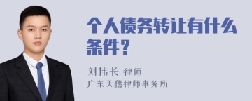 个人债务转让有什么条件？