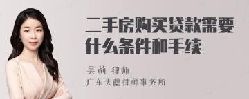 二手房购买贷款需要什么条件和手续