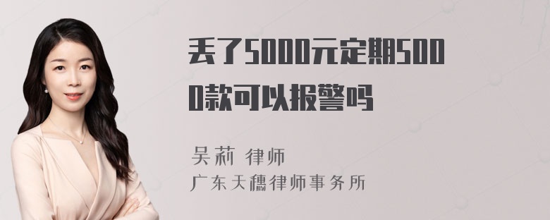 丢了5000元定期5000款可以报警吗