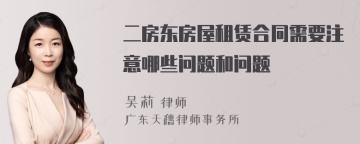 二房东房屋租赁合同需要注意哪些问题和问题