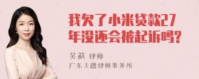 我欠了小米贷款27年没还会被起诉吗?