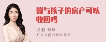 赠与孩子的房产可以收回吗