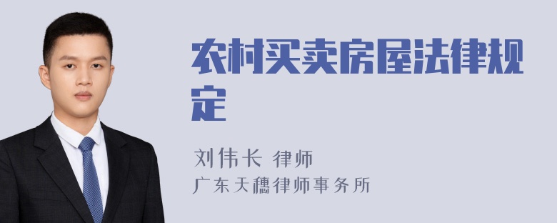 农村买卖房屋法律规定