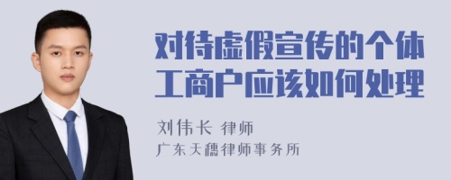 对待虚假宣传的个体工商户应该如何处理