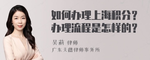 如何办理上海积分？办理流程是怎样的？