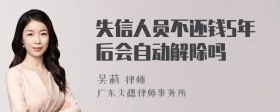 失信人员不还钱5年后会自动解除吗