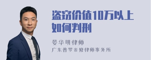 盗窃价值10万以上如何判刑