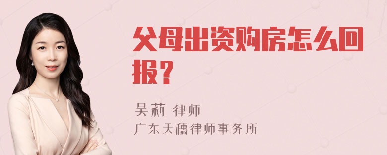 父母出资购房怎么回报？