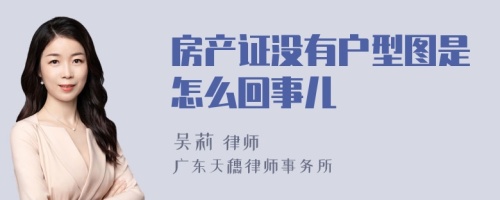 房产证没有户型图是怎么回事儿