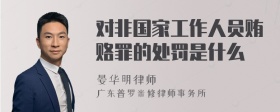 对非国家工作人员贿赂罪的处罚是什么