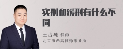 实刑和缓刑有什么不同