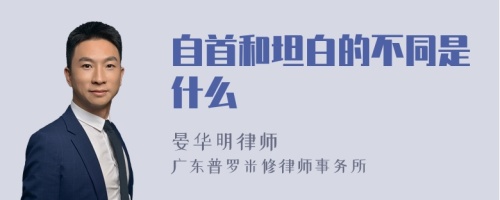 自首和坦白的不同是什么