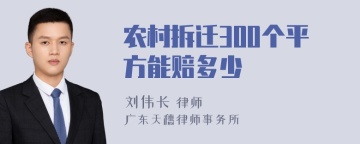 农村拆迁300个平方能赔多少