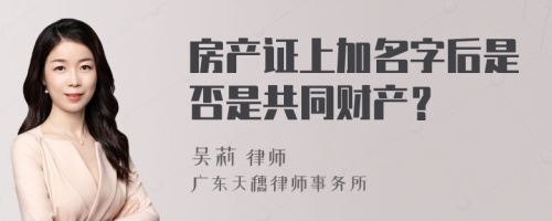 房产证上加名字后是否是共同财产？