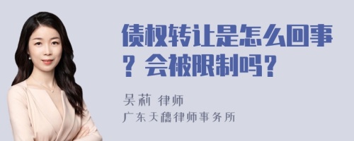 债权转让是怎么回事？会被限制吗？