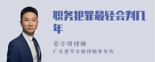 职务犯罪最轻会判几年