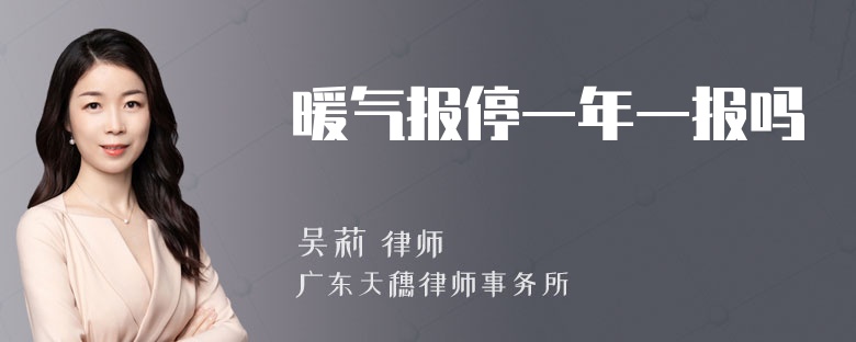 暖气报停一年一报吗