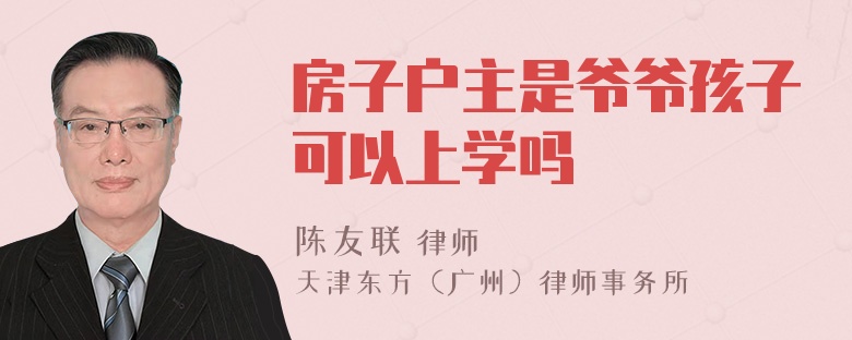 房子户主是爷爷孩子可以上学吗